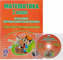 Книга "Математика. 2 класс. Интерактивные контролько-измерительные материалы. тетрадь-тренажер с электронным приложением (+ CD)" – , 2014
