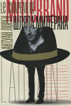 Книга "Шляпа Миттерана" – Антуан Лорен, 2012
