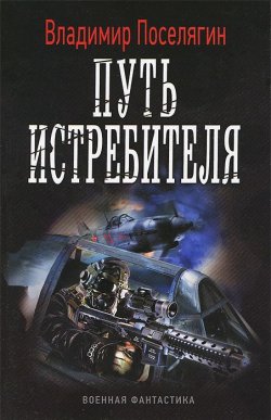 Книга "Путь истребителя" – Владимир Поселягин, 2013