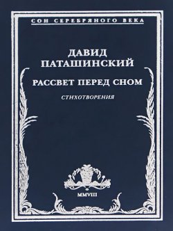 Книга "Рассвет перед сном" – Давид Паташинский, 2008