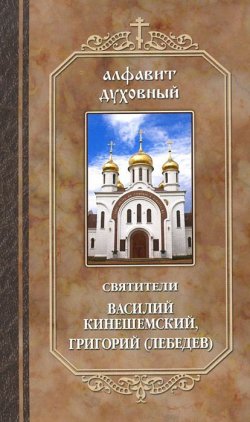 Книга "Алфавит духовный" – , 2012