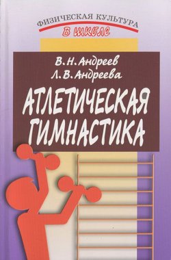 Книга "Атлетическая гимнастика" – Л. В. Андреева, 2005
