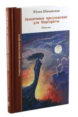 Книга "Заманчивое предложение для Маргариты" – Юлия Шаманская, 2017