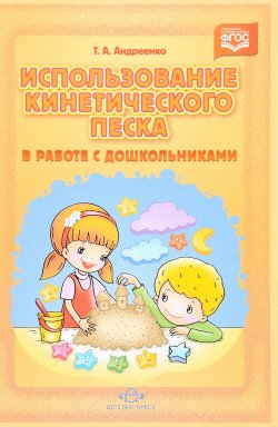 Книга "Использование кинетического песка в работе с дошкольниками" – , 2017