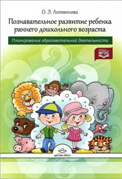 Книга "Познавательное развитие ребенка раннего дошкольного возраста. Планирование образовательной деятельности" – , 2016