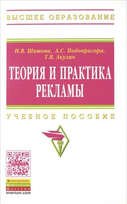 Книга "Теория и практика рекламы. Учебное пособие" – , 2015