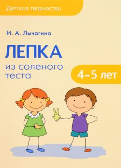 Книга "Лепка из соленого теста с детьми 4-5 лет" – , 2017