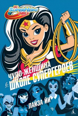 Книга "Чудо-женщина в Школе супергероев" – , 2017