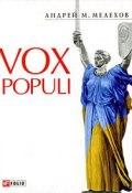 Vox Populi (, 2008)
