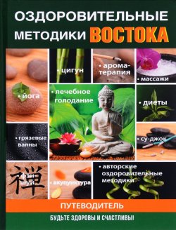 Книга "Оздоровительные методики Востока" – Илья Пирогов, 2017