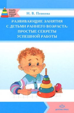 Книга "Развивающие занятия с детьми раннего возраста: простые секреты успешной работы" – , 2014