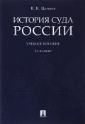 История суда России. Учебное пособие (, 2018)