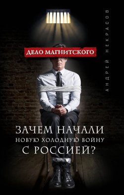 Книга "Дело Магнитского. Зачем начали новую холодную войну с Россией?" – , 2016