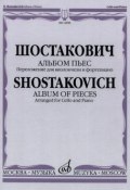Шостакович. Альбом пьес. Переложение для виолончели и фортепиано (, 2014)