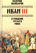 Иван III и рождение Третьего Рима (Валерий Шамбаров, 2018)