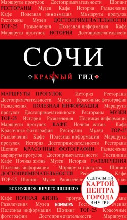 Книга "Сочи. 3-е издание, испр. и доп." – Артем Синцов, 2018