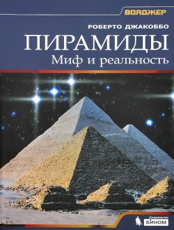 Книга "Пирамиды. Миф и реальность" – , 2014