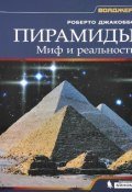 Пирамиды. Миф и реальность (, 2014)