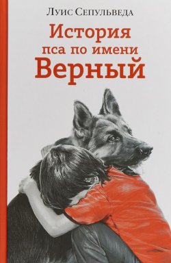 Книга "История пса по имени Верный" – Луис Сепульведа, 2018