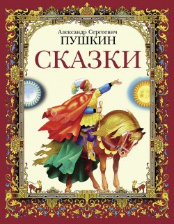 Книга "А. С. Пушкин. Сказки" – , 2017