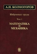 А. Н. Колмогоров. Избранные труды. В 6 томах. Том 1. Математика и механика (, 2005)