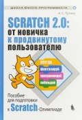 Scratch 2.0. От новичка к продвинутому пользователю. Пособие для подготовки к Scratch-Олимпиаде (, 2018)
