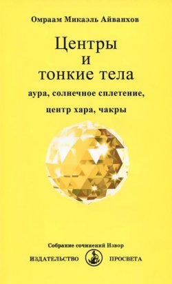 Книга "Центры и тонкие тела. Аура, солнечное сплетение, центр хара, чакры" – , 2015