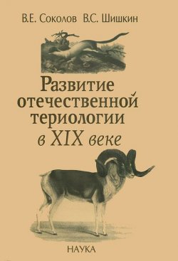 Книга "Развитие отечественной териологии в XIX веке" – Е. В. Соколов, С. В. Соколов, 2005