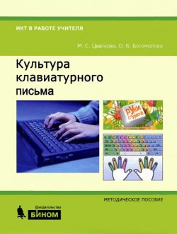 Книга "Культура клавиатурного письма" – О. Б. Богомолова, 2009