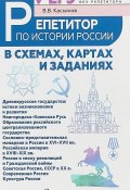 Репетитор по истории России в схемах, картах и заданиях (, 2018)