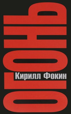 Книга "Огонь" – Кирилл Фокин, 2016
