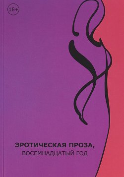 Книга "Эротическая проза, восемнадцатый век: сборник современной эротической прозы" – , 2018