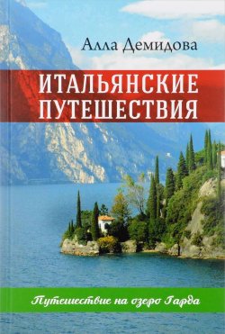 Книга "Итальянские путешествия. Путешествие на озеро Гарда" – Алла Демидова, 2017