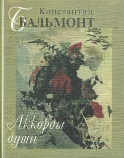 Книга "Аккорды души" – Константин Бальмонт, 2011