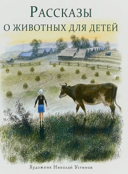 Книга "Рассказы о животных для детей" – , 2018