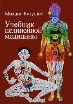 Книга "Учебник нелинейной медицины" – , 2016