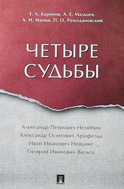Книга "Четыре судьбы" – А. А. Мальцев, 2018