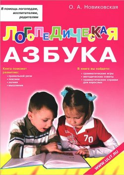 Книга "Логопедическая азбука. Обучение грамоте детей дошкольного возраста" – , 2017