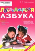 Логопедическая азбука. Обучение грамоте детей дошкольного возраста (, 2017)