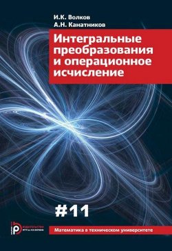 Книга "Интегральные преобразования и операционное исчисление" – , 2015