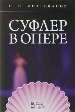 Книга "Суфлер в опере. Учебное пособие" – , 2018