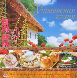 Книга "Украинская кухня" – , 2013