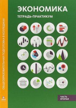 Книга "Экономика. Тетрадь-практикум. Часть 2" – А. Р. Алавердов, 2018