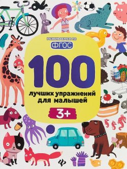 Книга "100 лучших упражнений для малышей" – , 2018