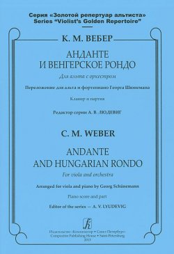 Книга "Анданте и Венгерское рондо для альта с оркестром. Клавир и партия" – , 2013