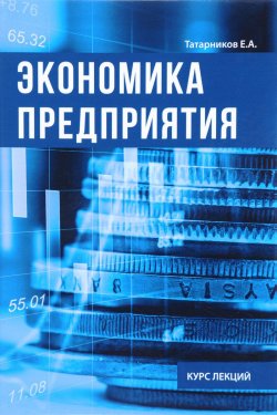 Книга "Экономика предприятия. Курс лекции" – , 2017