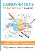 Самоучитель по развитию памяти (И. В. Головлева, 2017)
