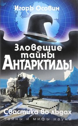Книга "Зловещие тайны Антарктиды. Свастика во льдах" – , 2017