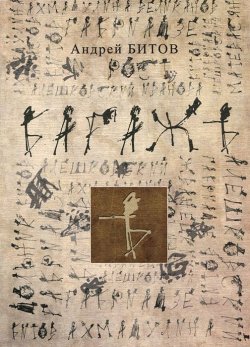 Книга "Багажъ" – Андрей Битов, 2012