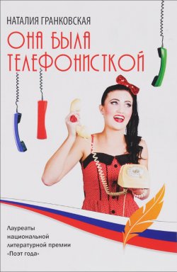 Книга "Она была телефонисткой" – Наталия Гранковская, 2016